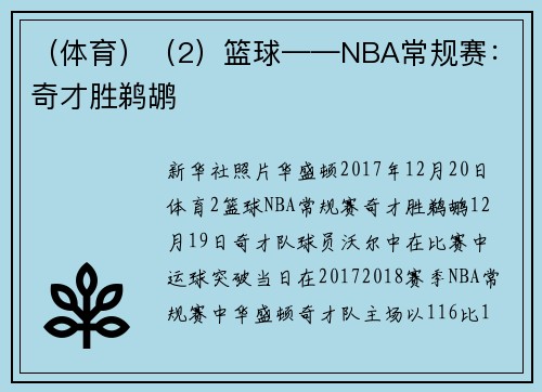 (体育)(2)篮球——NBA常规赛:奇才胜鹈鹕